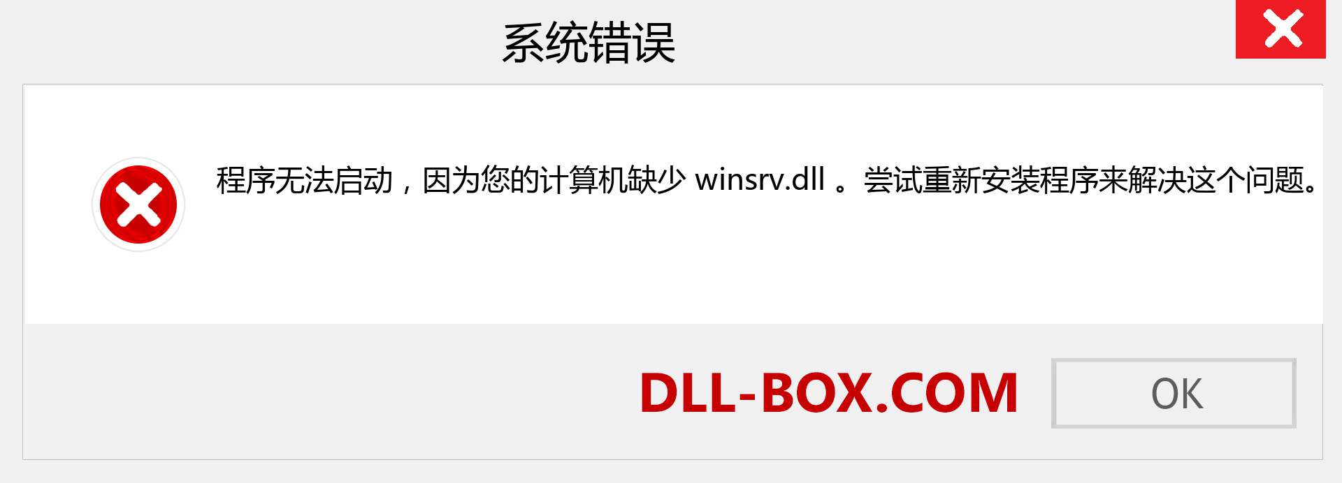 winsrv.dll 文件丢失？。 适用于 Windows 7、8、10 的下载 - 修复 Windows、照片、图像上的 winsrv dll 丢失错误